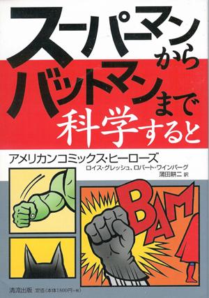 Science of Superheroes, Japanese Edition